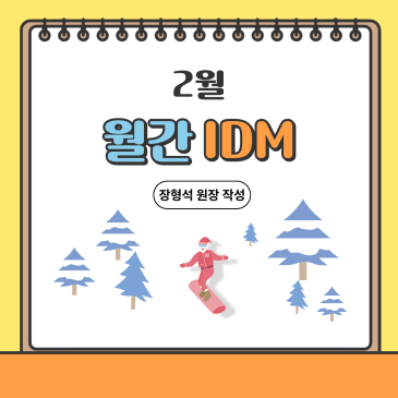 26년 2월 월간 아이디엠 RSS 대표 이미지
