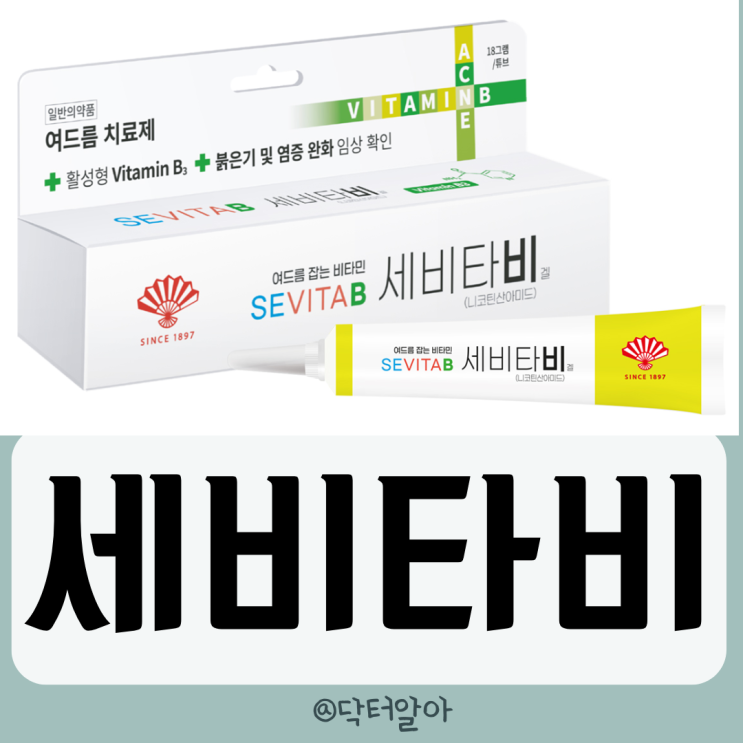의사가 설명하는 세비타비 효능 성분 부작용 바르는법 가격 장점 : 네이버 블로그
