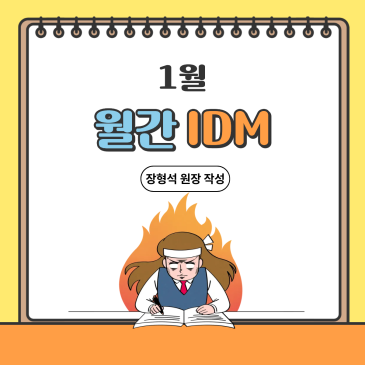 26년 1월 월간 아이디엠 RSS 대표 이미지