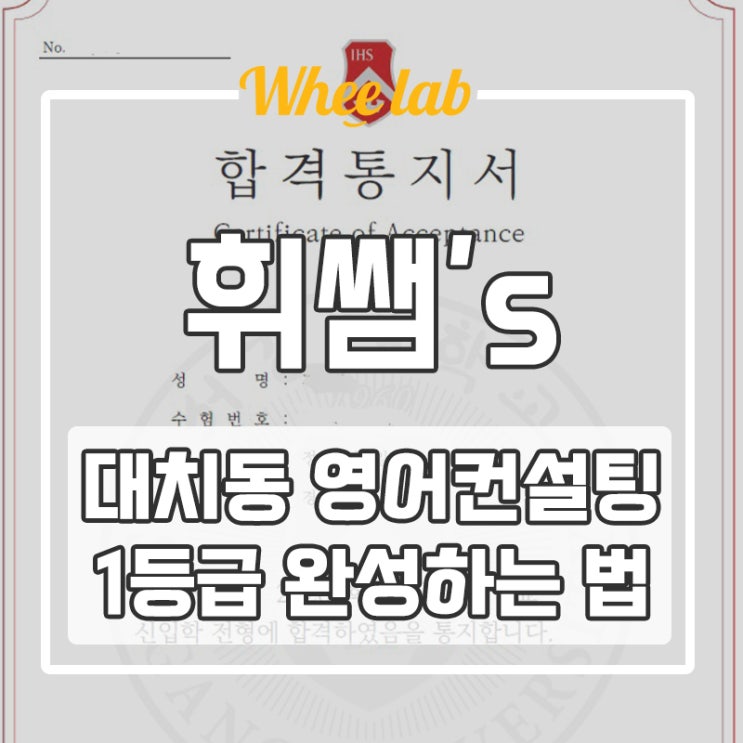 대치동 영어 컨설팅 확실한 곳에서 진단받고 1등급 완성하는 법 <휘랩영어연구소>