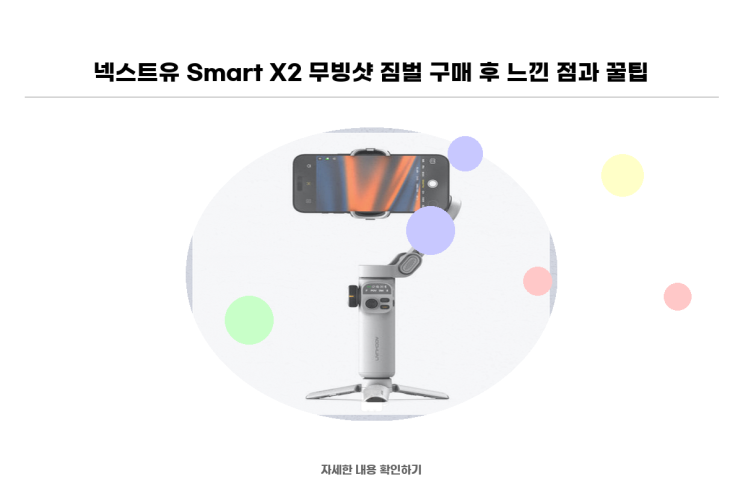 넥스트유 Smart X2 무빙샷 짐벌 구매 후 느낀 점과 꿀팁 : 네이버 블로그