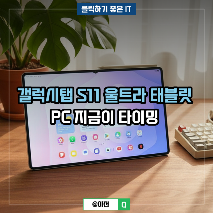 갤럭시탭 S11 울트라 태블릿 PC 실사용 후기 : 네이버 블로그