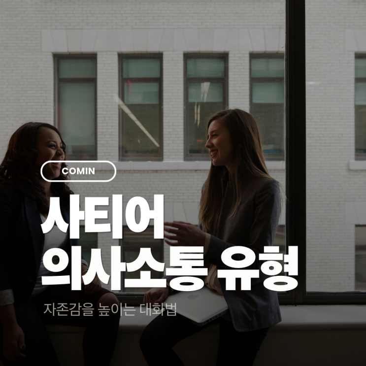 사티어 의사소통 유형 분석: 자존감을 높이는 대화법 (5가지 특징)