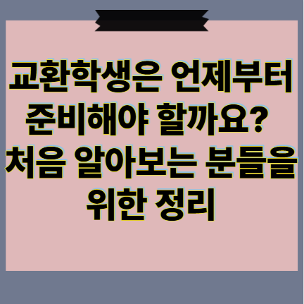 교환학생은 언제부터 준비해야 할까요? 처음 알아보는 분들을 위한 정리 : 네이버 블로그