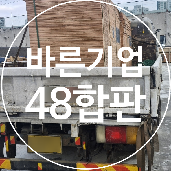 48합판, 일반합판과 뭐가 다를까 ? : 네이버 블로그
