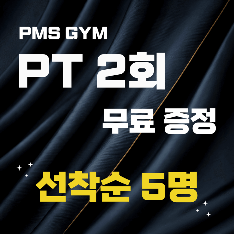 [노량진 헬스장 추천/헬스 PT] PMS GYM 헬스 PT 후기 : 네이버 블로그