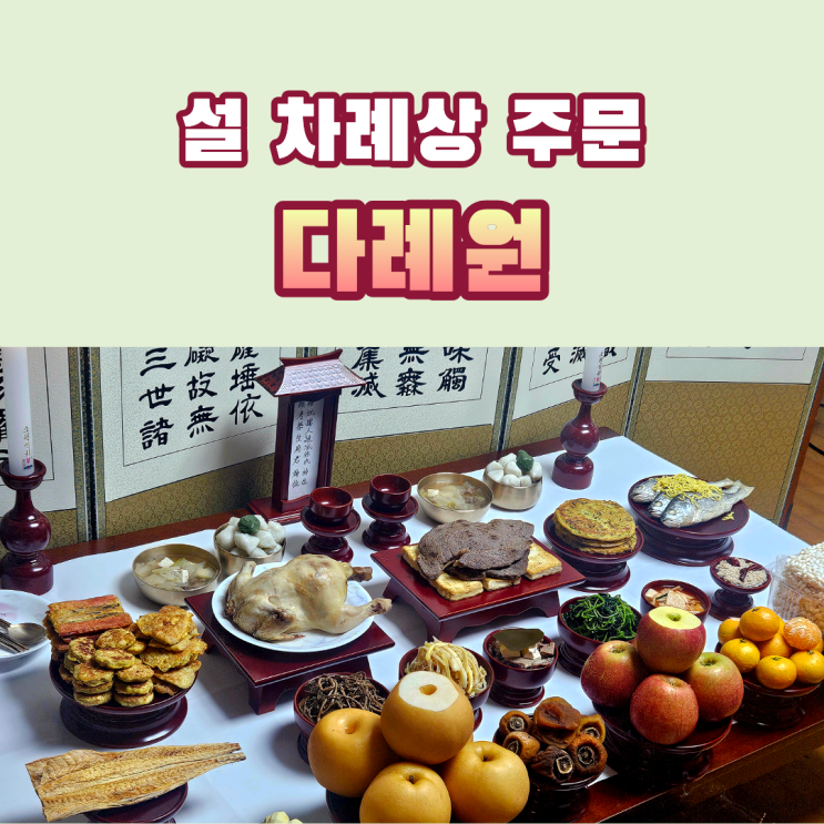 설 차례상주문 정성 가득한 다례원 : 네이버 블로그