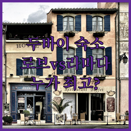 로브 인디고 라마다 두바이 다운타운 최고의 숙소는 무엇일까