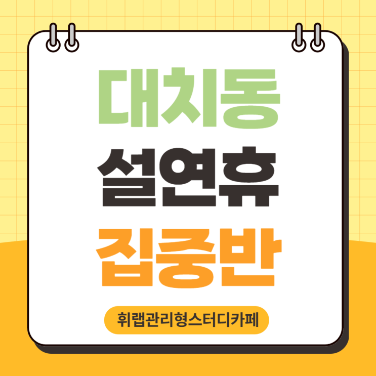 대치동 설 연휴 고3, N수 집중 관리반 수능 단기 완성 <휘랩관리형스터디카페>