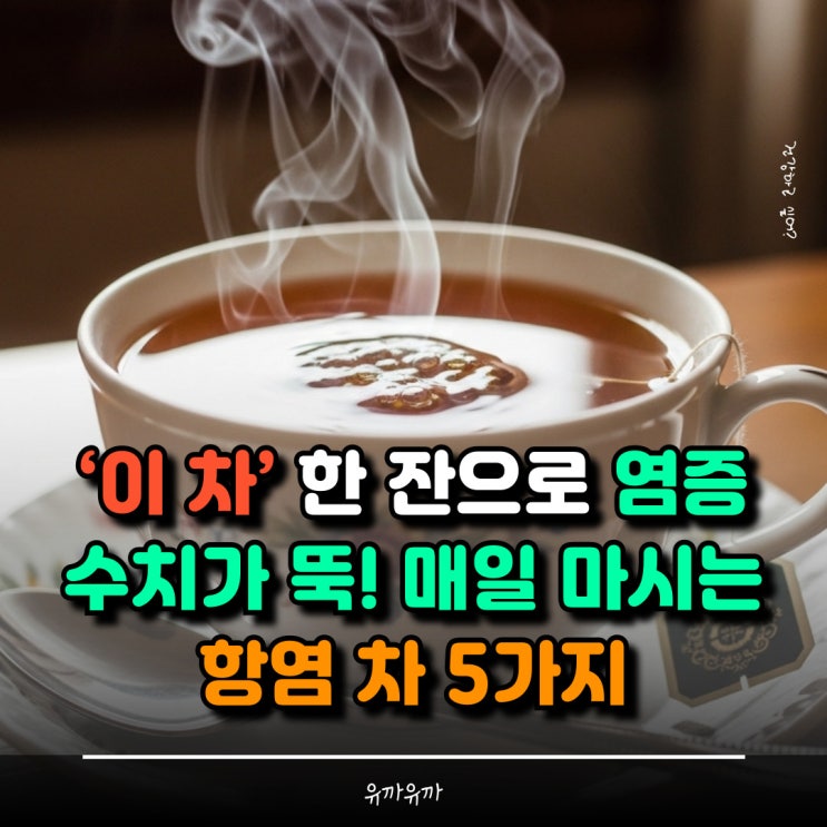 ‘이 차’ 한 잔으로 염증 수치가 뚝! 매일 마시는 항염 차 5가지 : 네이버 블로그