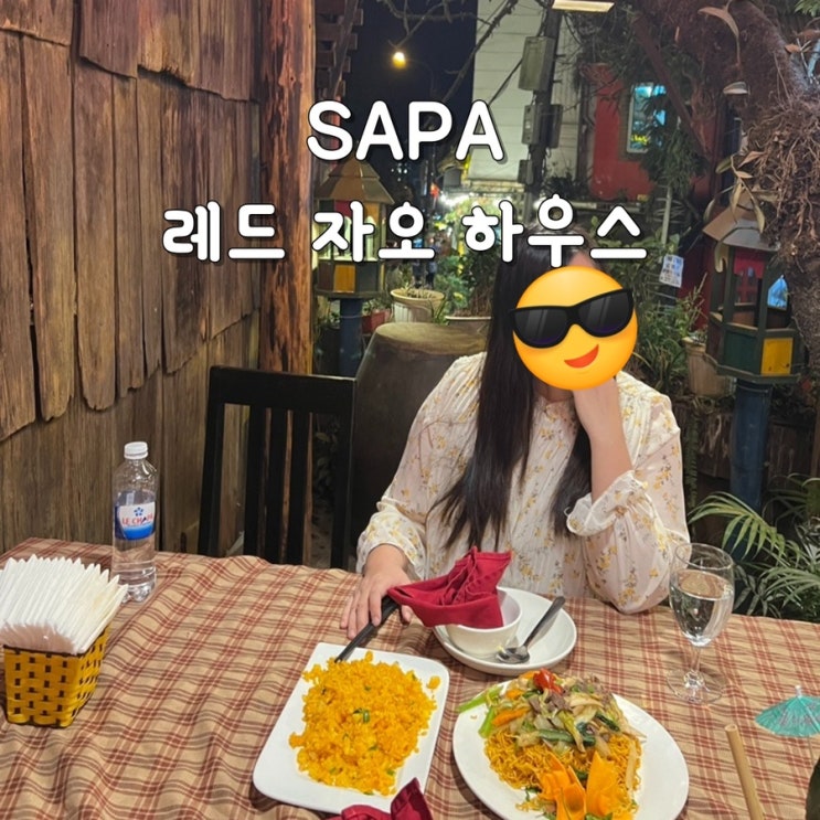 사파 맛집 레드 자오 하우스 (Red Dzao House) 분위기 굿~
