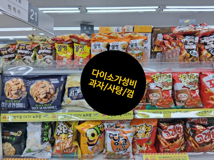 다이소 가성비 과자(스낵) 및 사탕, 껌 종류 : 네이버 블로그
