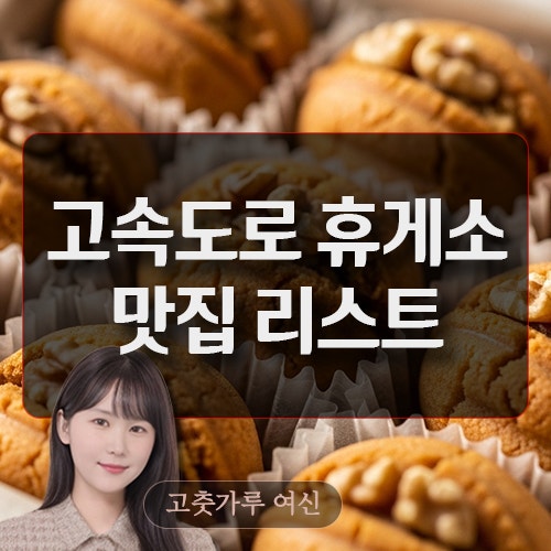고속도로 휴게소별 맛집 리스트 : 네이버 블로그