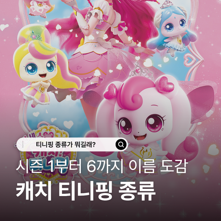 캐치 티니핑 종류 총정리 시즌 1부터 시즌 6까지 150마리 이름 도감 : 네이버 블로그