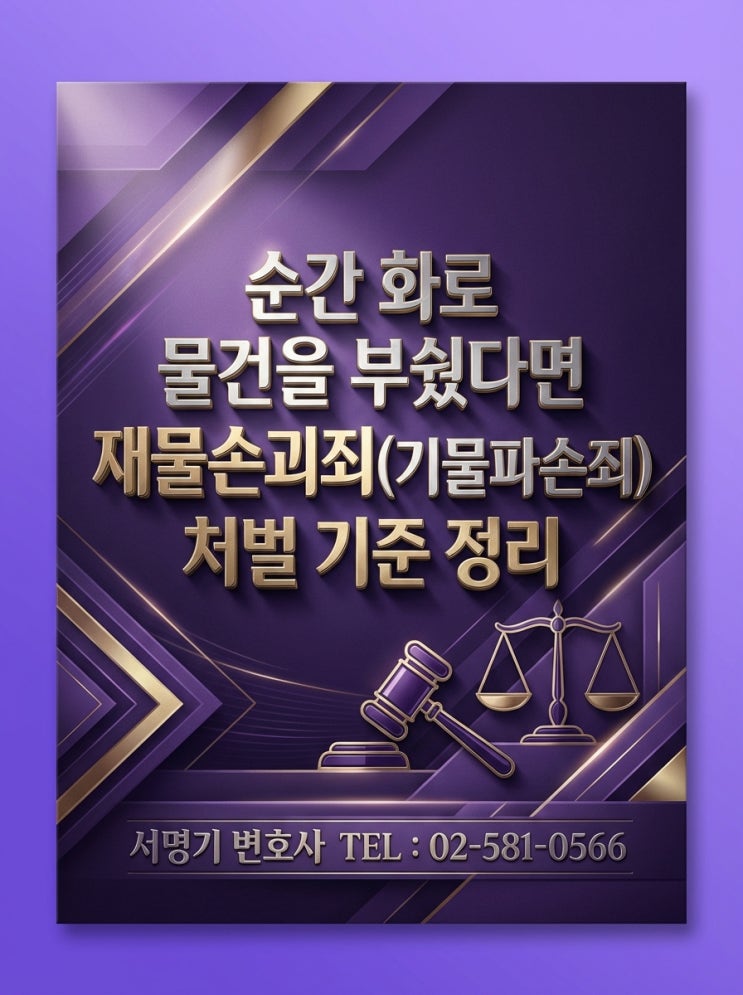 순간 화로 물건을 부쉈다면 재물손괴죄(기물파손죄) 처벌 기준 정리 : 네이버 블로그