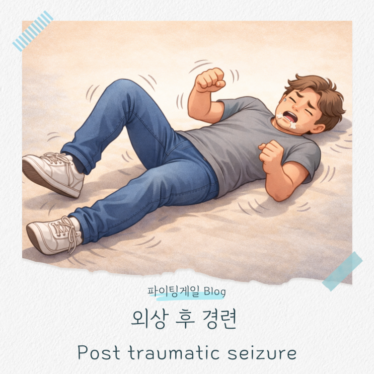 외상 후 경련, Post traumatic seizure : 네이버 블로그