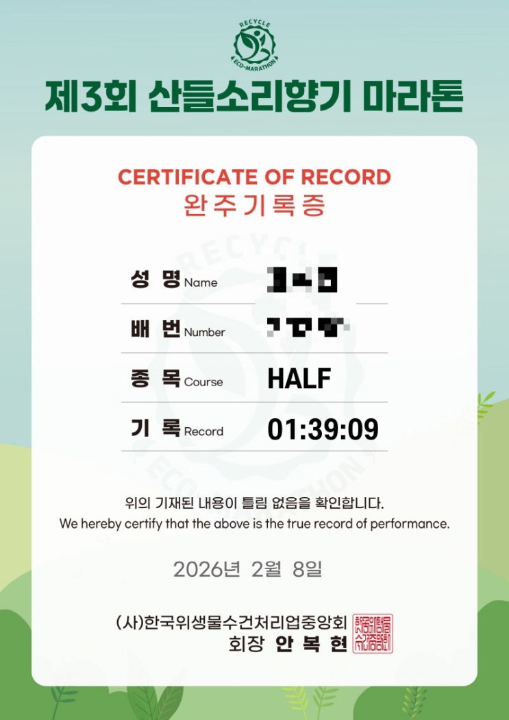 D-21 2026 도쿄마라톤 260208 제 3회 산들소리향기 마라톤 하프 무사히 완주 후기
