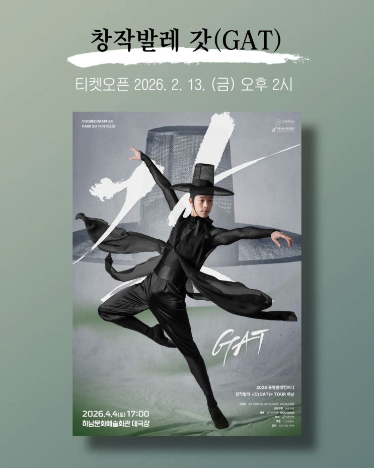 ‘갓’을 쓰는 순간, 무대가 된다창작발레 〈갓(GAT)〉 티켓오픈🎫 : 네이버 블로그