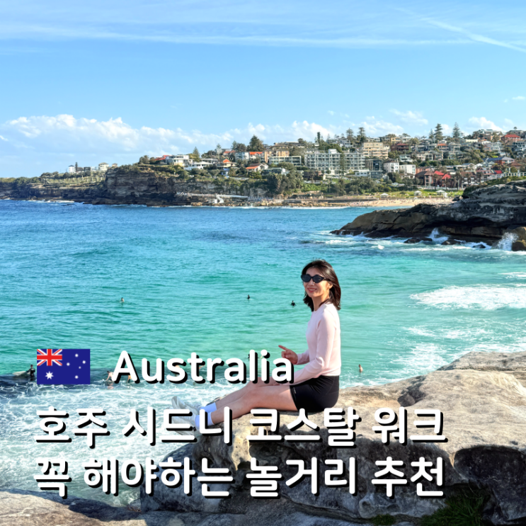 시드니 코스탈워크 | 쿠지 비치 -> 본다이 비치 코스 소개 및 소요 시간 & 후기 NOL과 함께 : 네이버 블로그