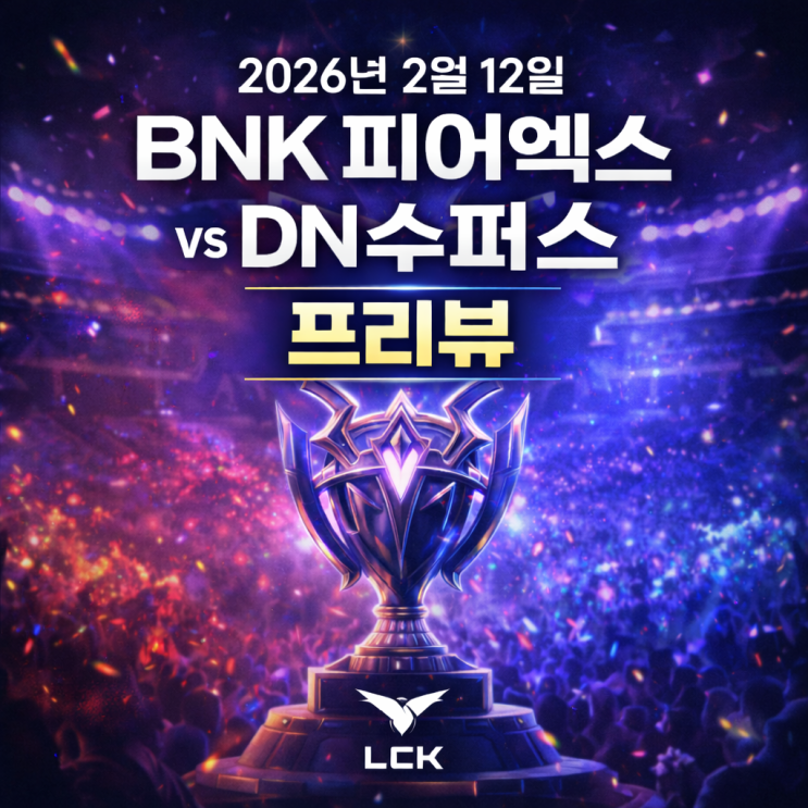 [LCK] 2026년 2월 12일 BNK 피어엑스 DN 수퍼스 프리뷰 : 네이버 블로그