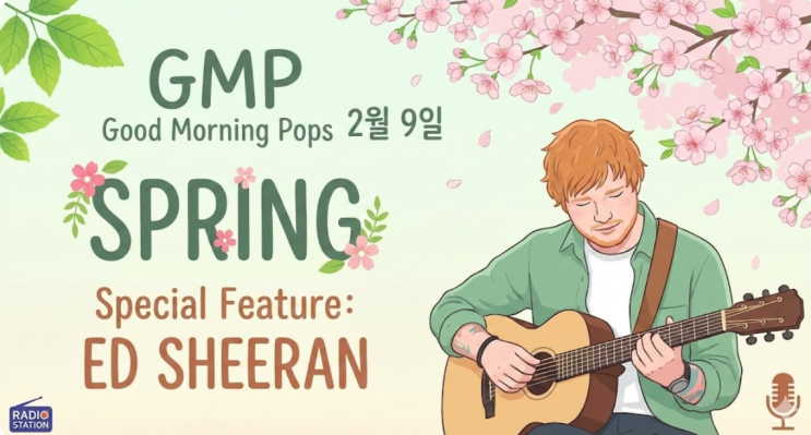 gmp 2월9일 :Spring / Ed Sheeran : 네이버 블로그