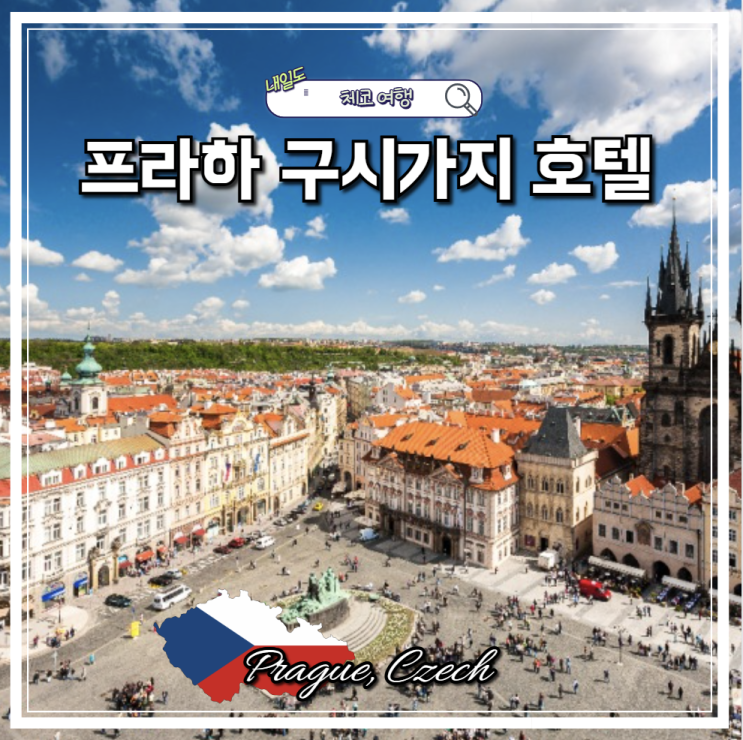 프라하 구시가지 호텔 추천 | 유니타스 호텔 내돈내산 후기, 위치·....