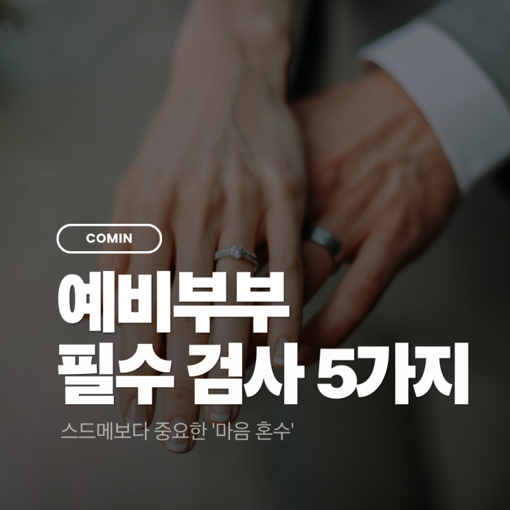 [결혼전 필독] 예비부부 필수 검사 추천 TOP 5: 성격차이 극복하고 이혼 예방하는 법 (ft. 스드메보다 중요)