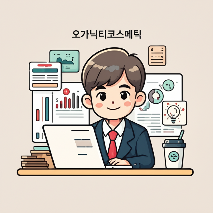 오가닉티코스메틱(900300) 주가 알아보기: 뷰티에 진심인 당신을 위한 주식! : 네이버 블로그