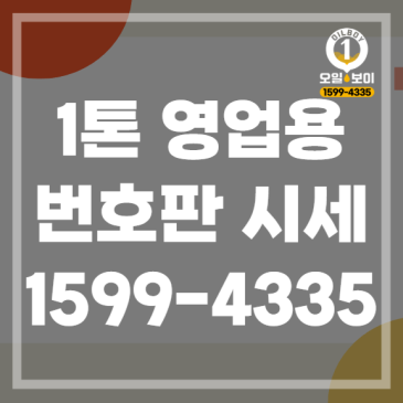 1톤영업용번호판시세 정확하게 구입 판매 직번에서