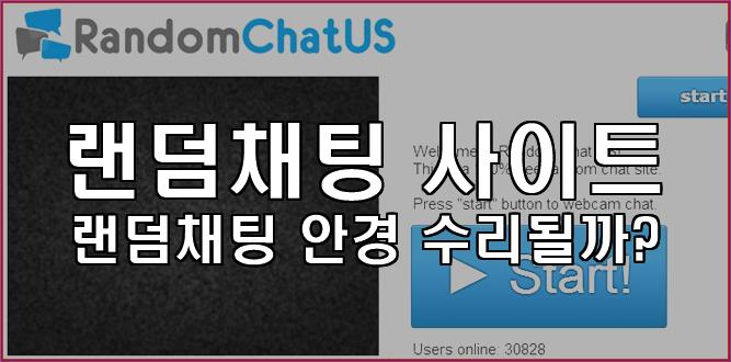 랜덤채팅 사이트가 더하는 삶의 이야기 : 네이버 블로그