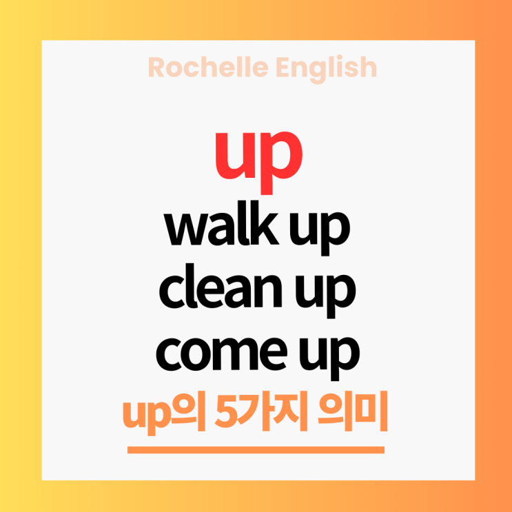 up의 5가지 의미, walk up, clean up, come up의미 : 네이버 블로그