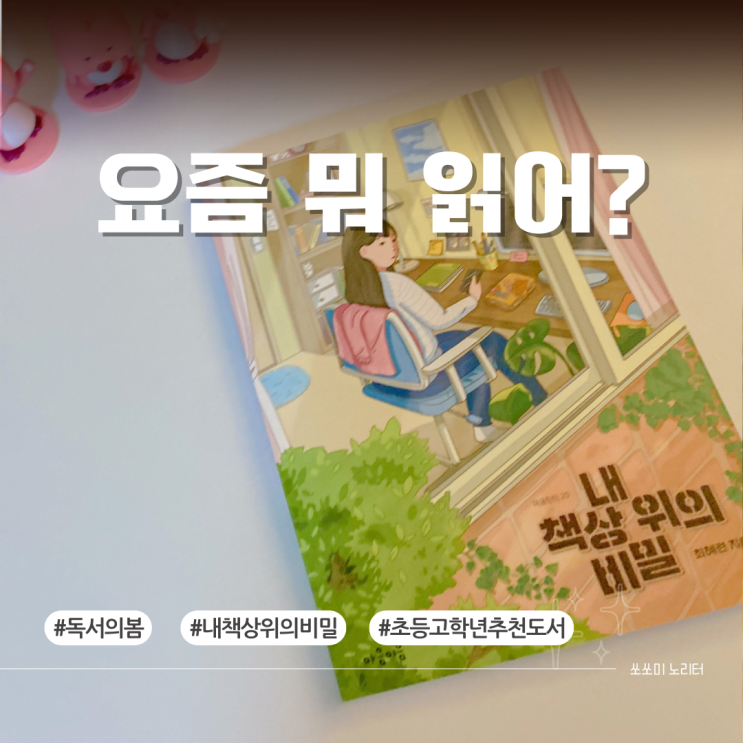 요즘읽을만한책 내책상위의비밀 일상사물이 들려주는 도서 : 네이버 블로그