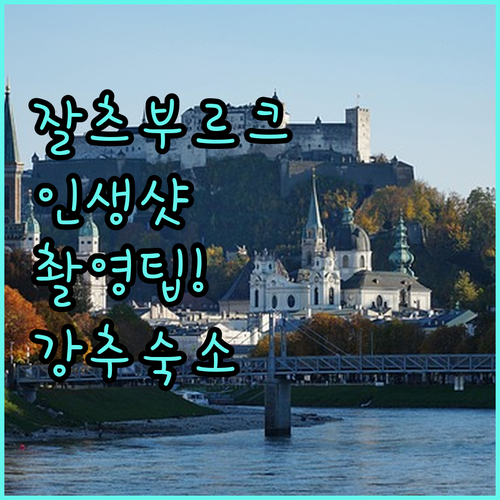 잘츠부르크 레지덴츠플라츠 촬영 시간대별 가이드와 직접 고른 인....