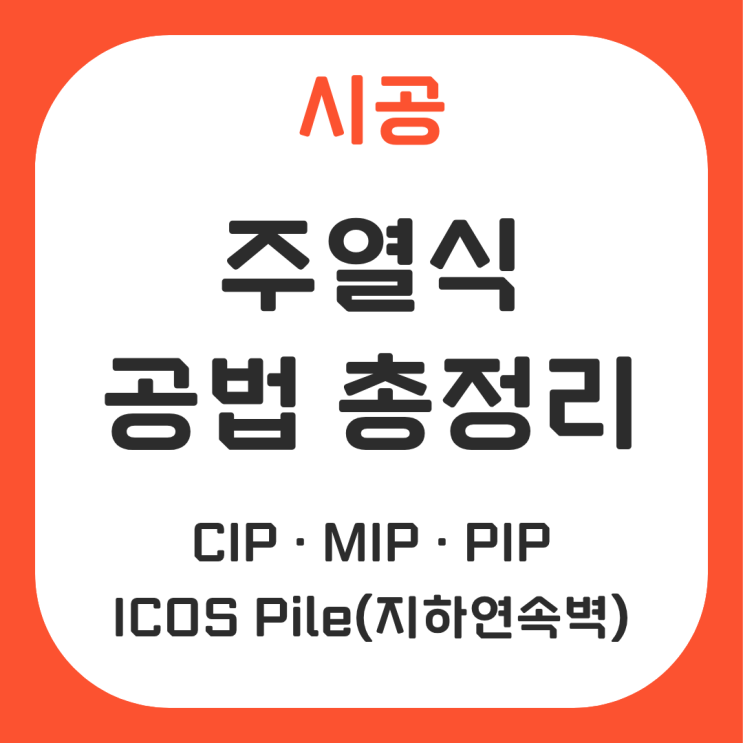 주열식 공법 총정리 : CIP, MIP, PIP, ICOS Pile공법 : 네이버 블로그