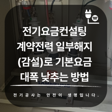전기요금컨설팅 · 계약전력 일부해지(감설)로 기본요금 대폭 낮추는 방법