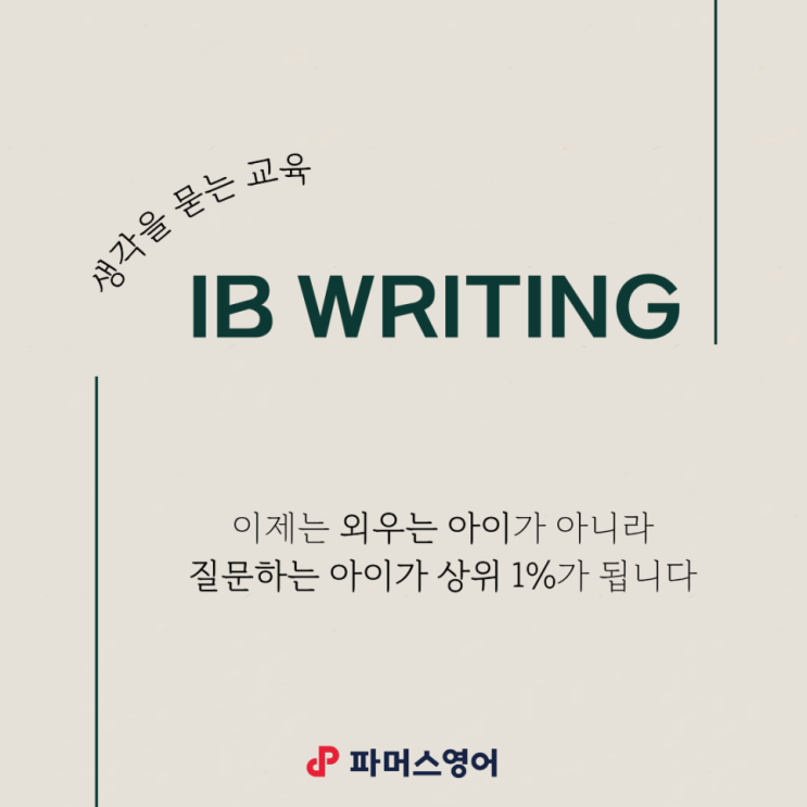 ::아이 영어 글쓰기, 왜 지금 IB Writing이 필요한가요?:: : 네이버 블로그
