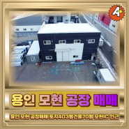 용인 모현 공장매매 건물70평 모현IC 인근 14억5천