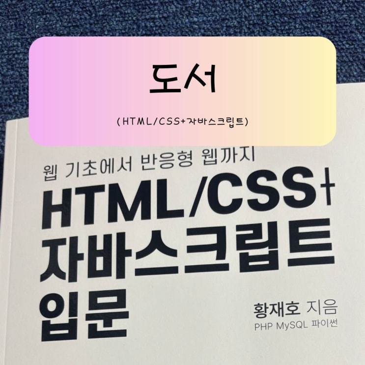 『HTML/CSS+자바스크립트 입문』자바스크립트책추천 : 네이버 블로그
