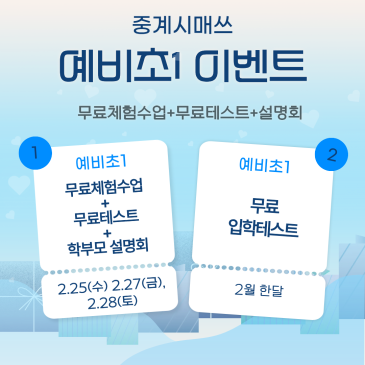 중계시매쓰 2월 예비초1 설명회+체험수업+테스트 RSS 대표 이미지