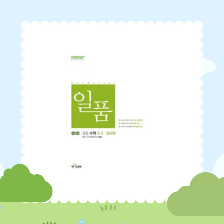 일품 2-1 답지 중등수학 PDF 해설 및 562제, 546제 총정리 : 네이버 블로그