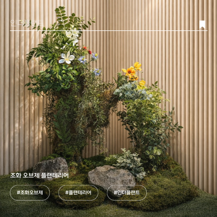조화 오브제 플랜테리어, 공간의 분위기를 바꾸는 감성 실내조경 인테리어 : 네이버 블로그