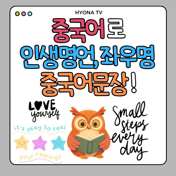 중국어필사하기 좋은 중국사람들이 많이 쓰는 인생명언, 좌우명 문장 정리 : 네이버 블로그
