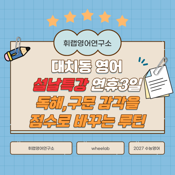 대치동 영어 설날 특강/연휴 3일, 독해, 구문 감각을 점수로 바꾸는 루틴