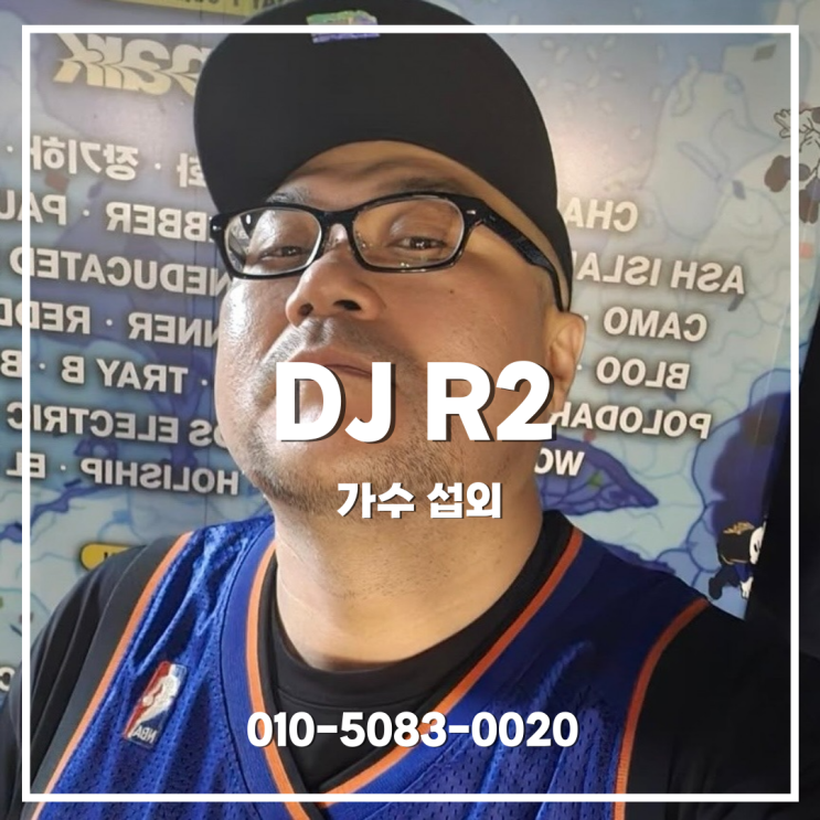 DJ R2 섭외 | 장르를 넘나드는 감각적인 믹싱, 현장의 열기를 폭발시키는 파티 마스터 - DJ 섭외 : 네이버 블로그