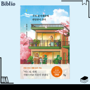 귀여운 동물 힐링책 소설 '우리 집 아래층에 반달곰이 산다' 인터넷 소설 대상