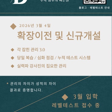[목동정도수학] 3월 4일, 정도수학 확장이전 및 운영 구조 개편 안내 RSS 대표 이미지