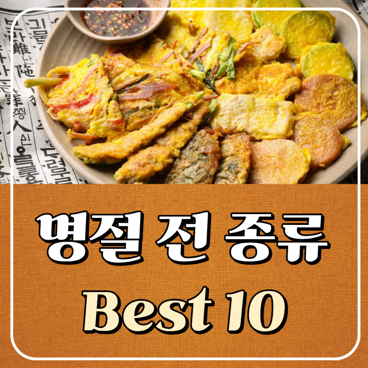 설날 상차림 필수! 설 명절 전 종류 Best 10 : 네이버 블로그
