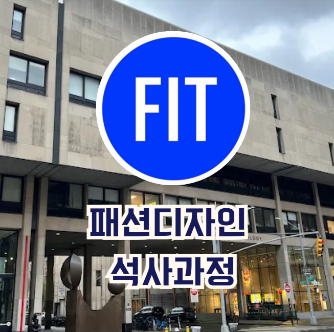 FIT Fashion Design MFA (뉴욕 FIT 패션 디자인 석사) 과정 전체 정리 : 네이버 블로그