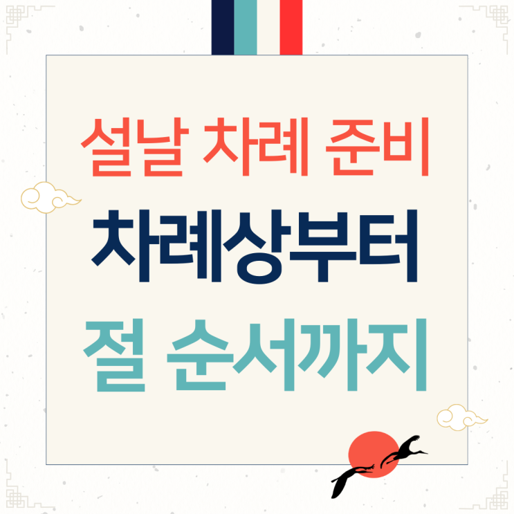 설날 제사·차례 준비, 어떻게 해야 할까요? 상차림부터 절하는 법까지 한눈에 정리 : 네이버 블로그
