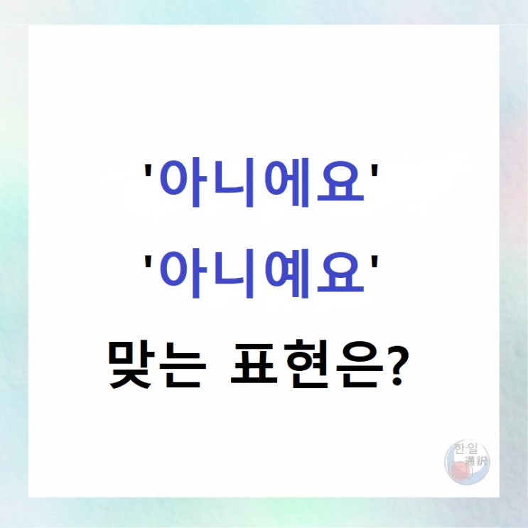 '아니에요' '아니예요' 올바른 맞춤법은? : 네이버 블로그